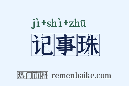 记事珠是什么意思的图片